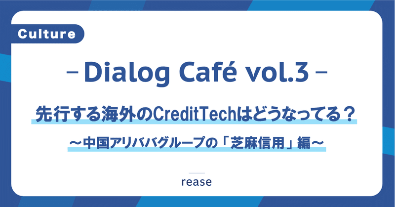 【Dialog Café vol.3】  先行する海外のCreditTechはどうなってる？： 中国アリババグループの「芝麻(ジーマ)信用」について話してみた