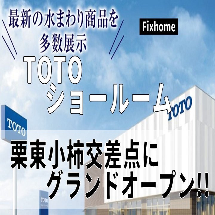 Toto草津ショールームが栗東の国道小柿交差点にグランドオープン フィックスホーム 滋賀県栗東市 Note