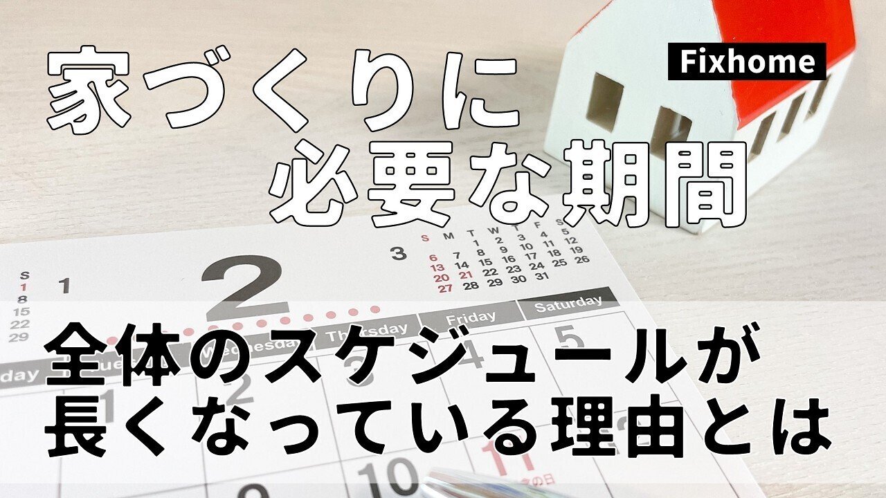 家づくりに要する期間 スケジュール はどのくらい フィックスホーム 滋賀県栗東市 Note