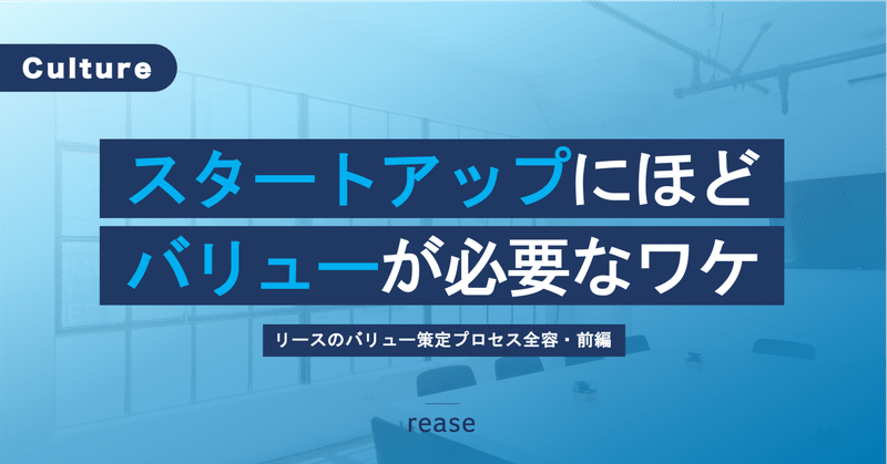 スタートアップにほどバリューが必要な理由【社員数1桁のバリュー策定･前編】