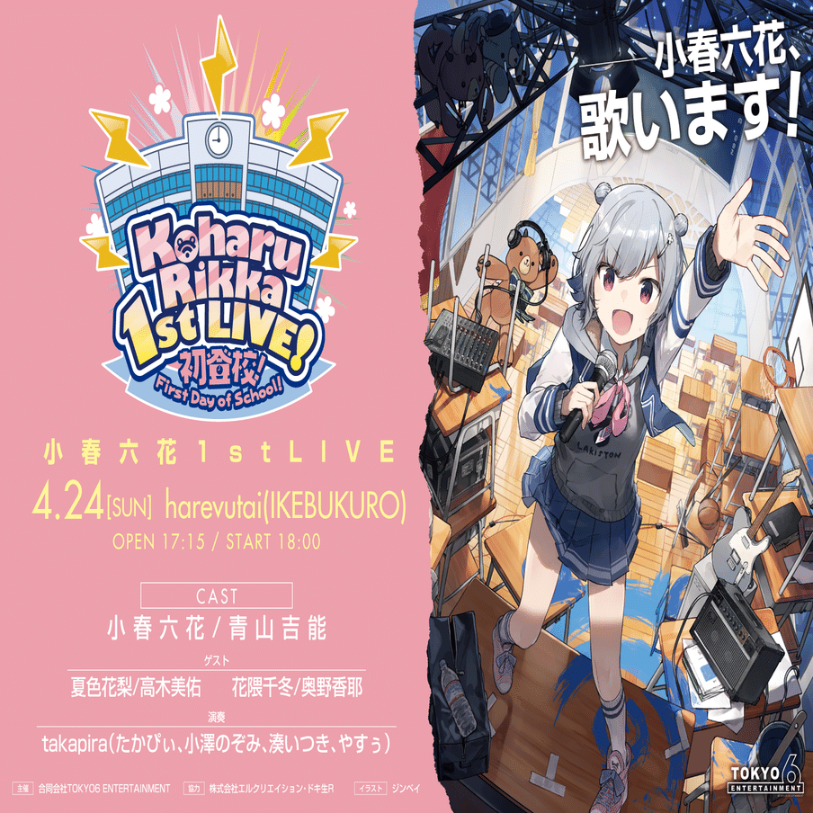小春六花 1st LIVE！初登校！』開催｜TOKYO6 ENTERTAINMENT