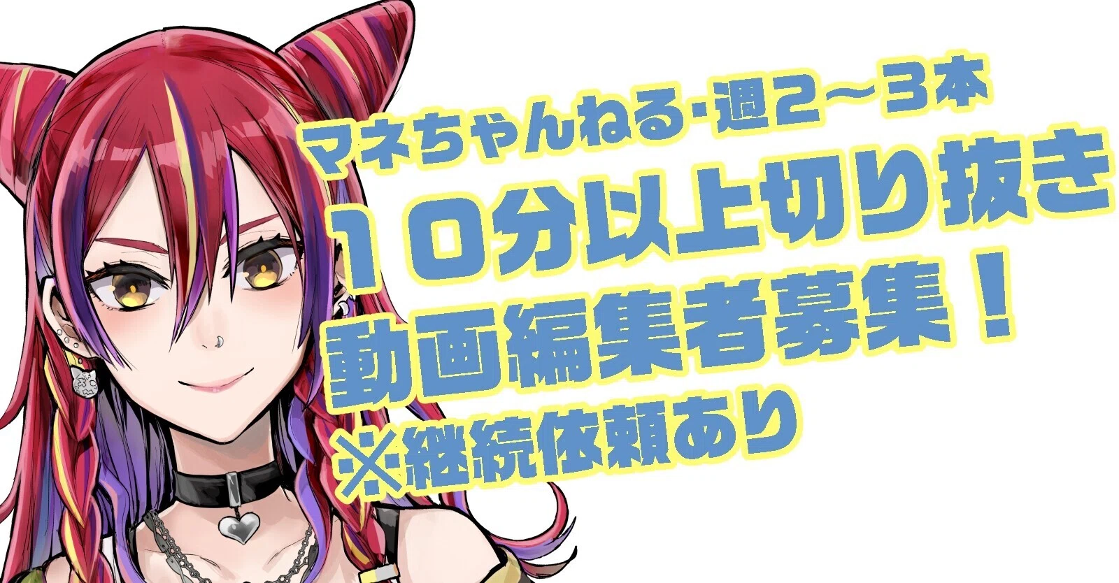 終了しました 継続依頼あり 週1 2本10分以上切り抜き動画編集者募集 晴十ナツメグ 漫画家 Note 終了しました 継続依頼あり 週1 2本10分以上切り抜き動画編集者募集 晴十ナツメグ 漫画家 Note