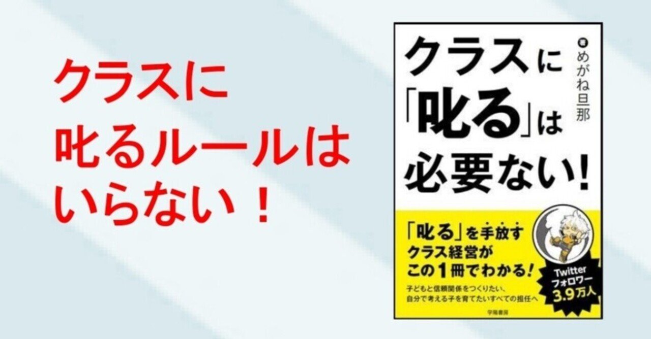 著者インタビュー クラスに 叱る は必要ない 小学校教諭 めがね旦那先生 学陽書房 Note