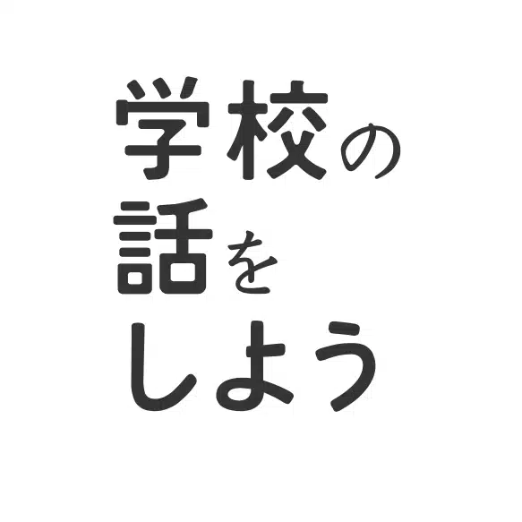 NPO法人 学校の話をしよう