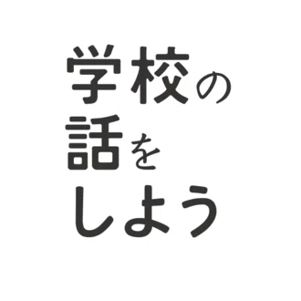 NPO法人 学校の話をしよう