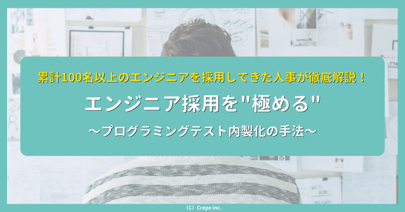 累計100名以上のエンジニアを採用してきた人事が徹底解説！実力を見極められる人事へ　～プログラミングテスト内製化の手法～