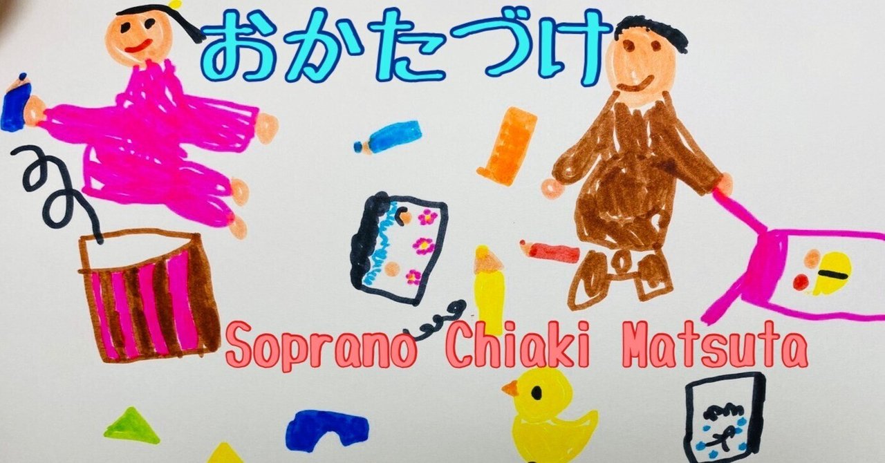 童謡 おかたづけ の歌で 本当に片付けられるのか Chiaki Matsuta Note 童謡 おかたづけ の歌で 本当に片付けられるのか Chiaki Matsuta Note