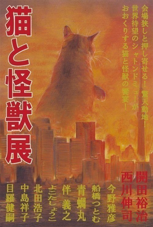 猫と怪獣展 猫専門ギャラリー ショップ シャトン ド ミュー 104 0061 東京都中央区銀座7 5 15 銀座蒲田ビル4f Tel 03 6228 5667 Http Www Chaton よこたしょうこ Note 猫と怪獣展 猫専門ギャラリー ショップ シャトン ド ミュー 104 0061 東京都中央区銀座7 5 15 銀座蒲田ビル4f Tel 03 6228 5667 Http Www Chaton よこたしょうこ Note