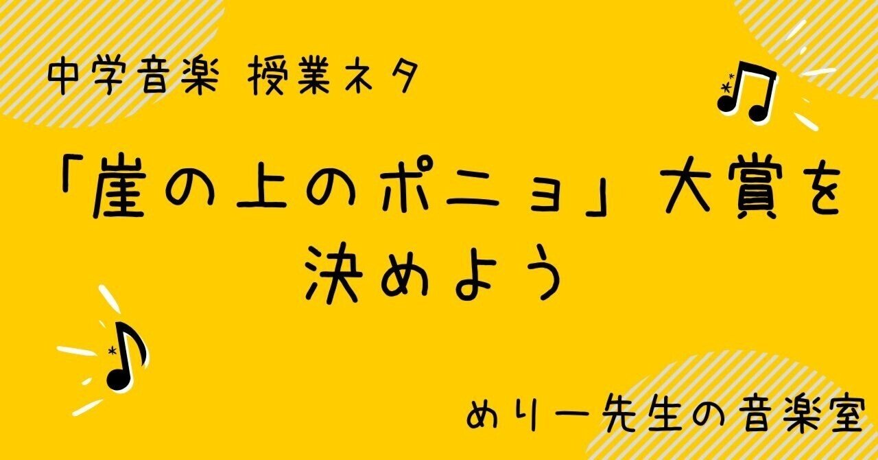中学音楽 授業ネタ 崖の上のポニョ 大賞を決めよう 活動の流れとプリント めりー先生の音楽室 Note