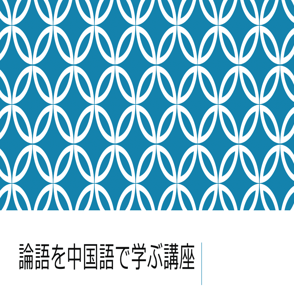 論語を中国語で学ぶゼミ』開校♪｜もーやん