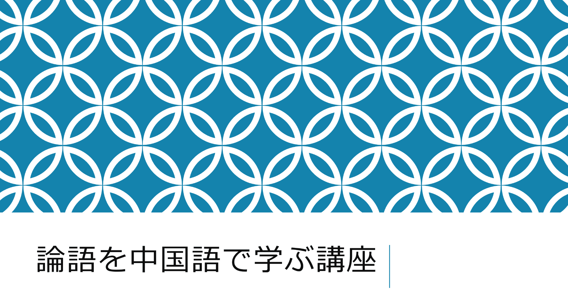 論語を中国語で学ぶゼミ』開校♪|もーやん