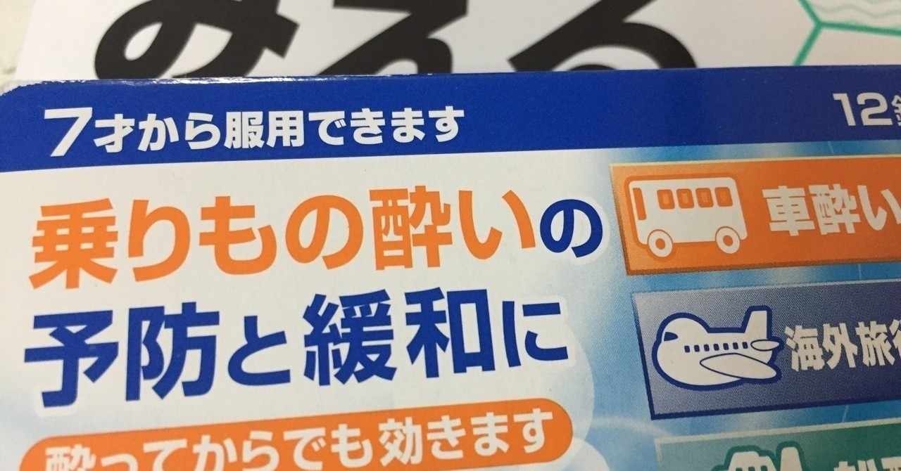保存版 酔い止めで一日つぶれた話 Aka Note