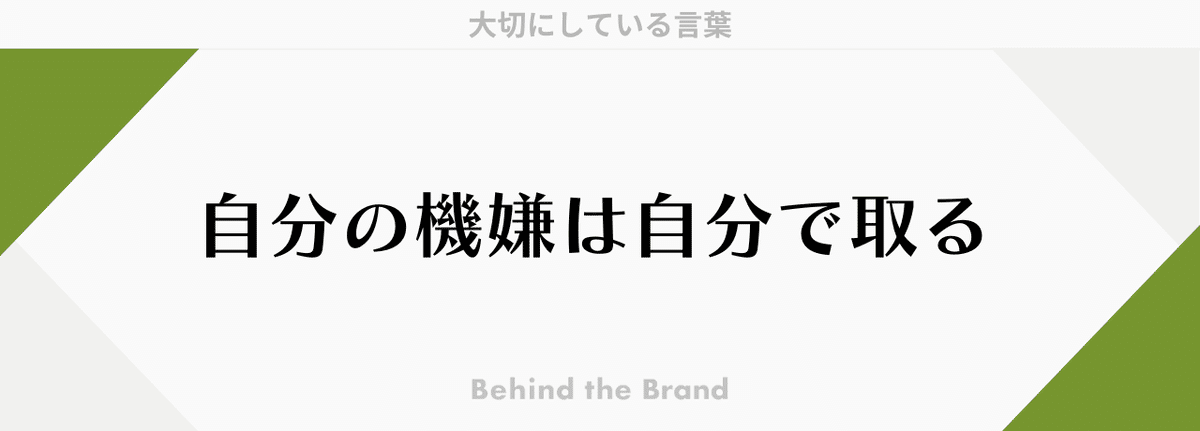 behindthebrand_wordのコピー (1)