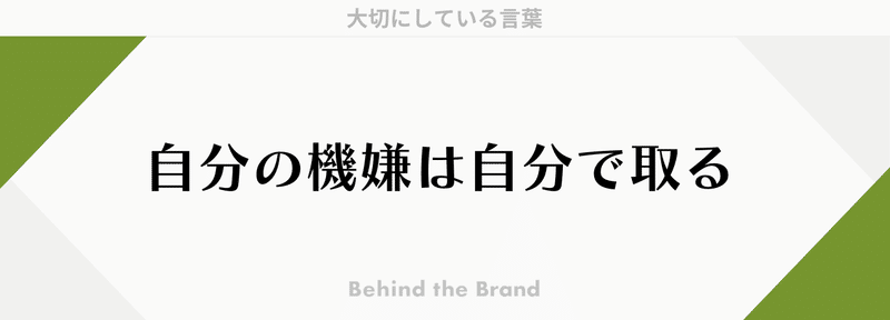 behindthebrand_wordのコピー (1)