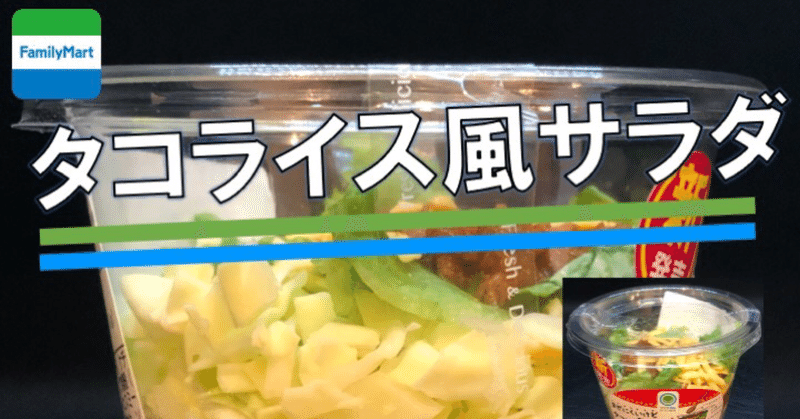 【今週発売！197kcal】まぜにくいサラダ史上一番美味しいかも！タコライス風のカップサラダがファミリーマートから！