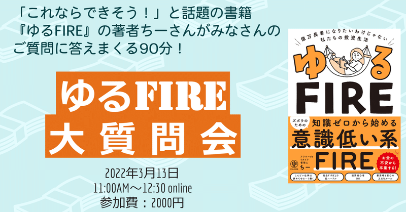 『ゆるFIRE』著者ちーさんへの「大質問会」開催します！　効率よくお金を貯めて悠々自適に暮らしたい人はチェックを！ 