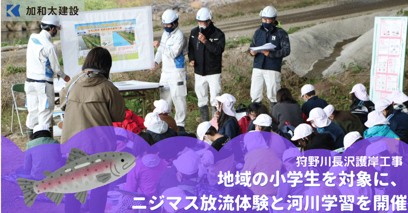 地域の小学生を対象に、ニジマス放流体験と河川学習を開催 狩野川長沢護岸工事｜新人広報の行ってみた！