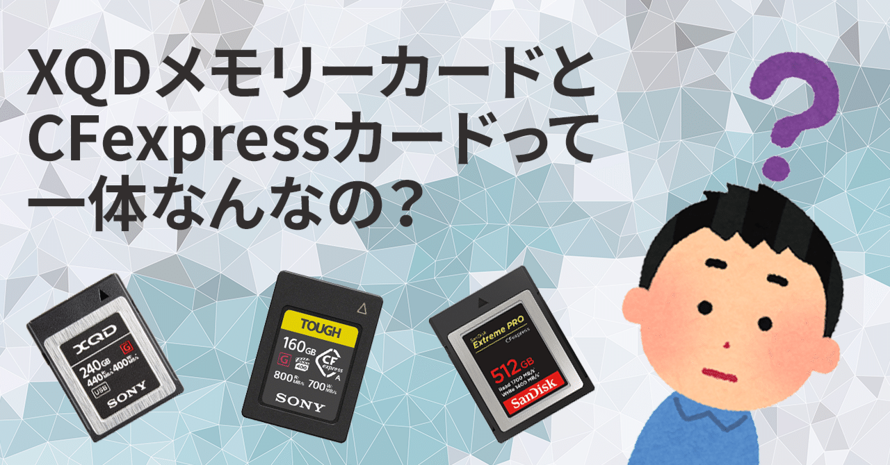 XQDメモリーカードとCFexpressカードって一体なんなの？｜東京