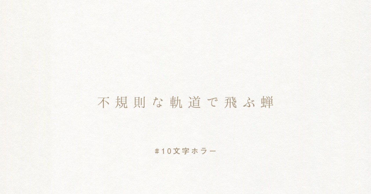 2秒で涼しくなれる 10文字ホラー 始めました 考え中のこと Note