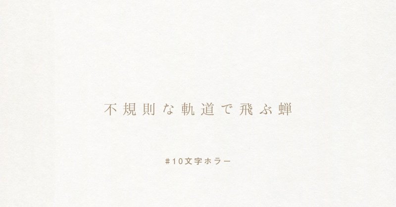 2秒で涼しくなれる「10文字ホラー」始めました