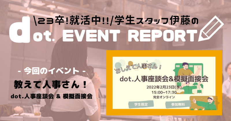 【dot. EVENT REPORT】おしえて人事さん！ dot.人事座談会&模擬面接会 レポ