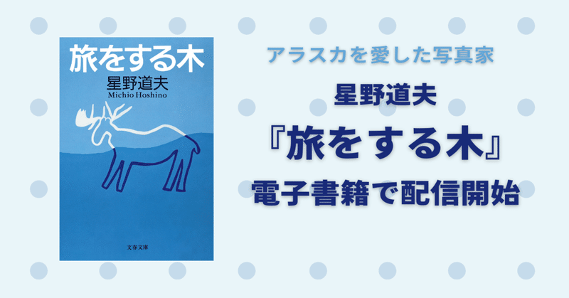 星野道夫さんの『旅をする木』が電子書籍になりました！