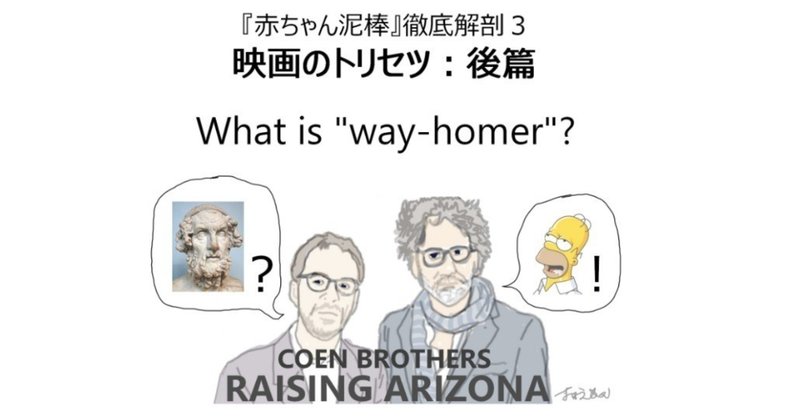 映画のトリセツ：後篇「way-homerって何？」『RAISING ARIZONA（赤ちゃん泥棒）』徹底解剖３