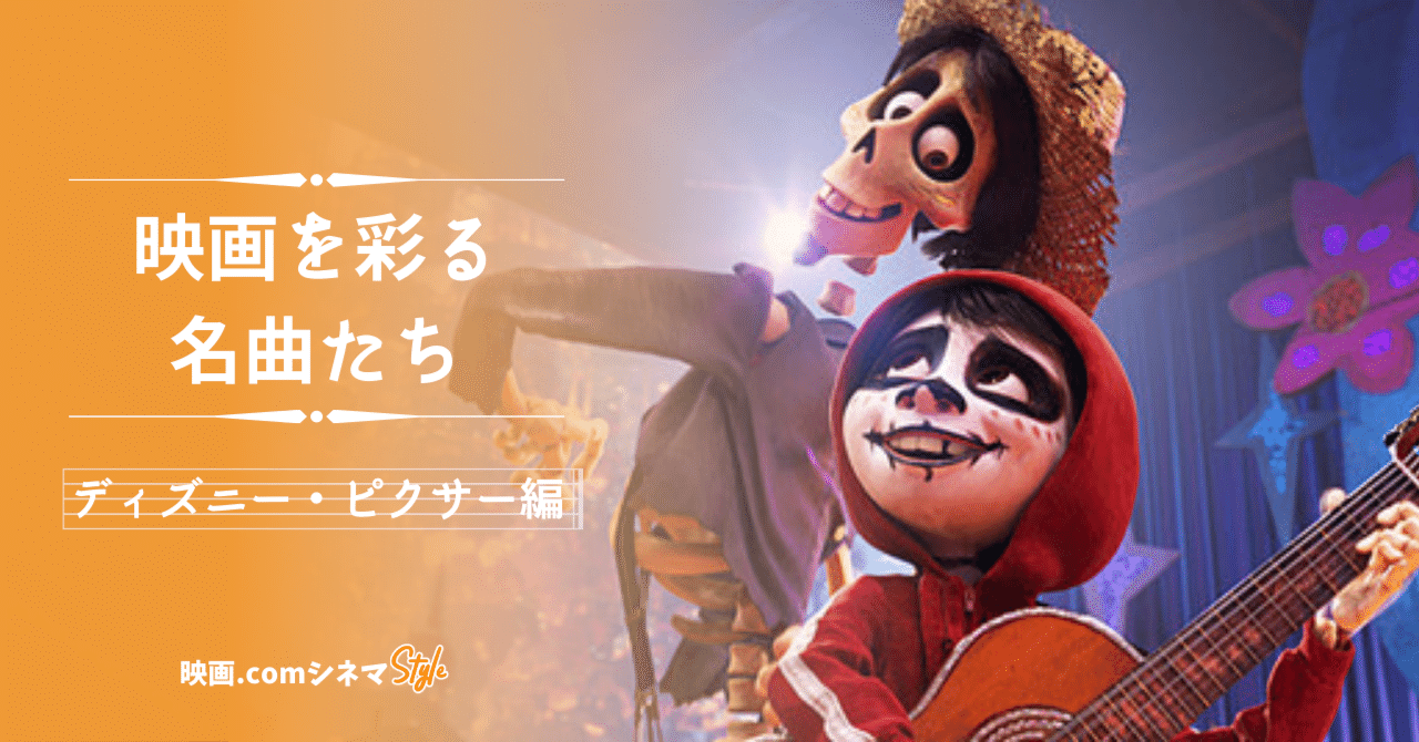 リメンバー ミー 金曜ロードショー放送記念 映画を彩る名曲たち ディズニー ピクサー編 映画 Comシネマstyle 映画 Com Style Note
