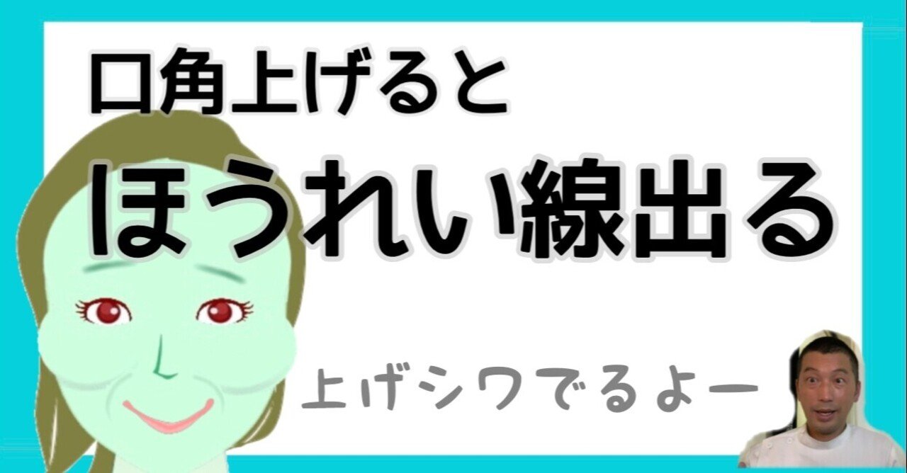 口角上げてはダメ 上げシワ深くなる お顔の整体師 戸塚哲春 Note