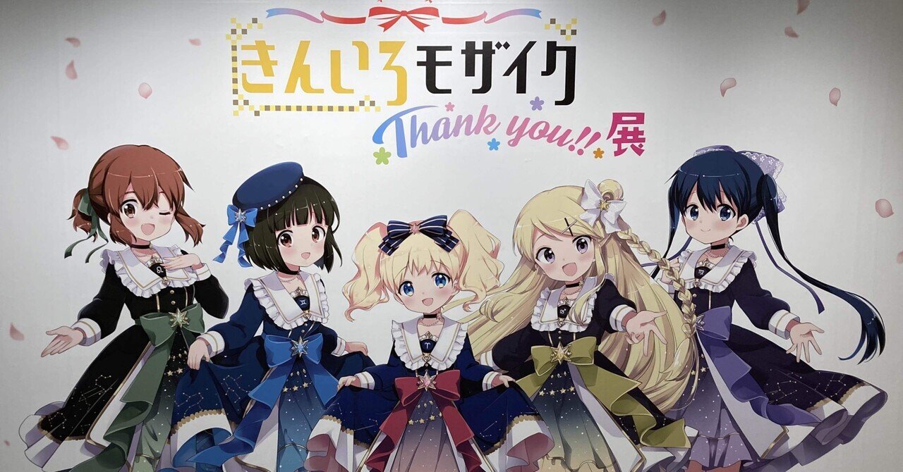 きんいろモザイクThank you!!展に行ってきました｜empty