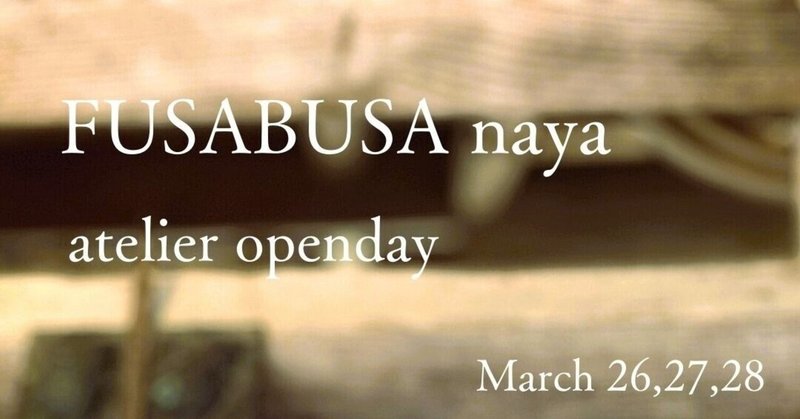 FUSABUSAのアトリエ「FUSABUSA naya」アトリエオープンデイが始まります。