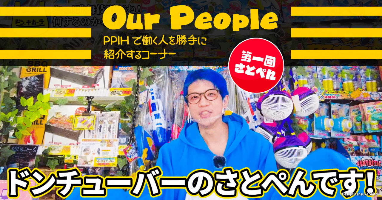 第4話 Our People 第1回 さとぺん｜吉田直樹＠ドン・キホーテ(PPIH)