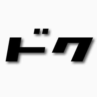 いらすとやに侵食された世界 ドク書房 Note