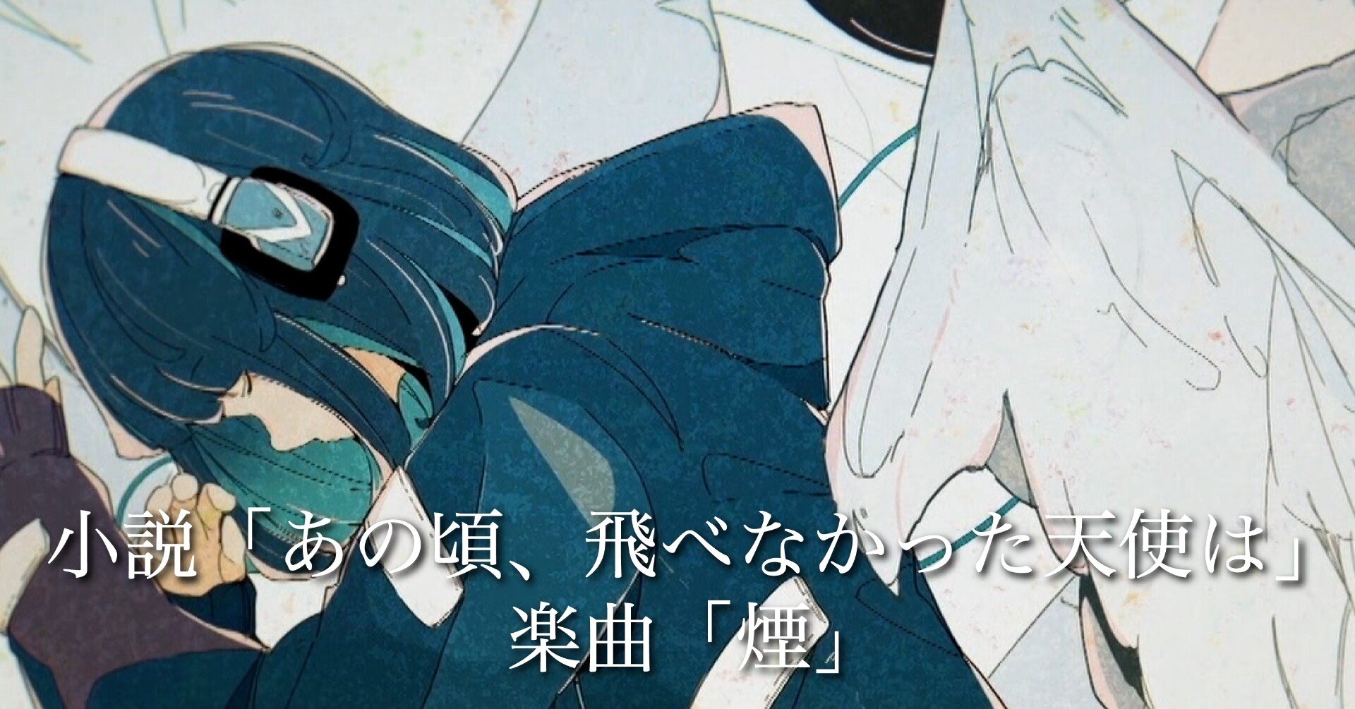 小説 あの頃 飛べなかった天使は 三月のパンタシア Note