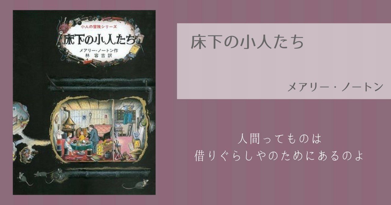 借りる の定義ってなんだろう 床下の小人たち メアリー ノートン さくら ひとみ Note