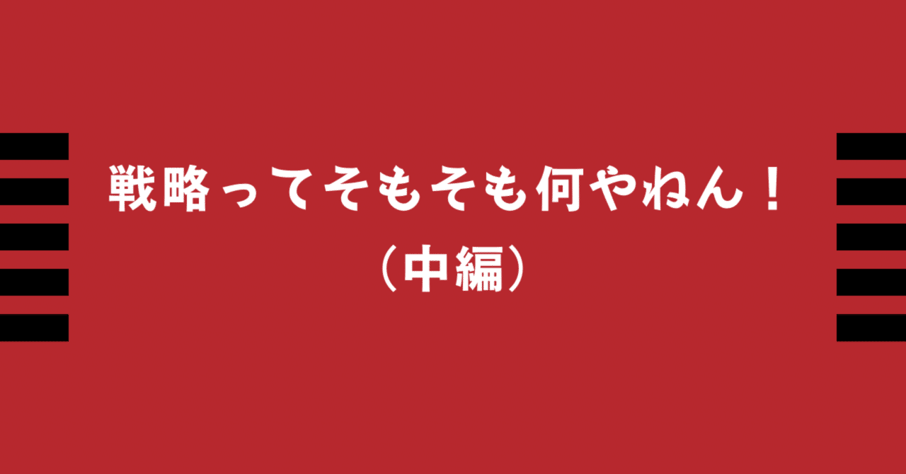 戦略ってそもそも何やねん！（中編）｜奥田 真広｜ミスター組織文化