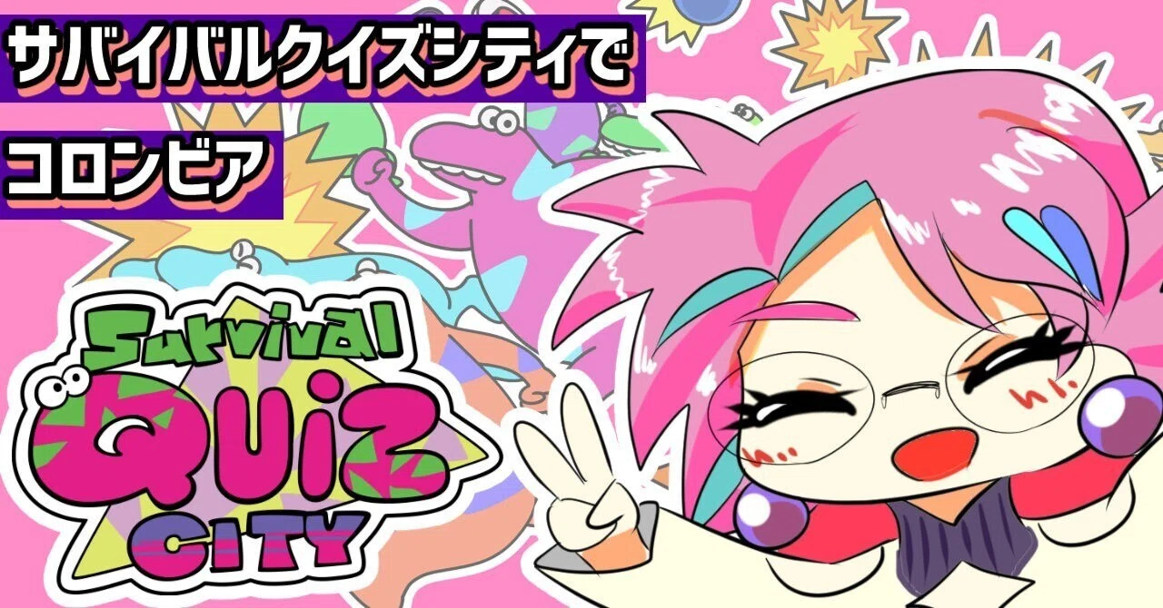 サバイバルクイズシティでコロンビア 2022/03/04｜カエサル
