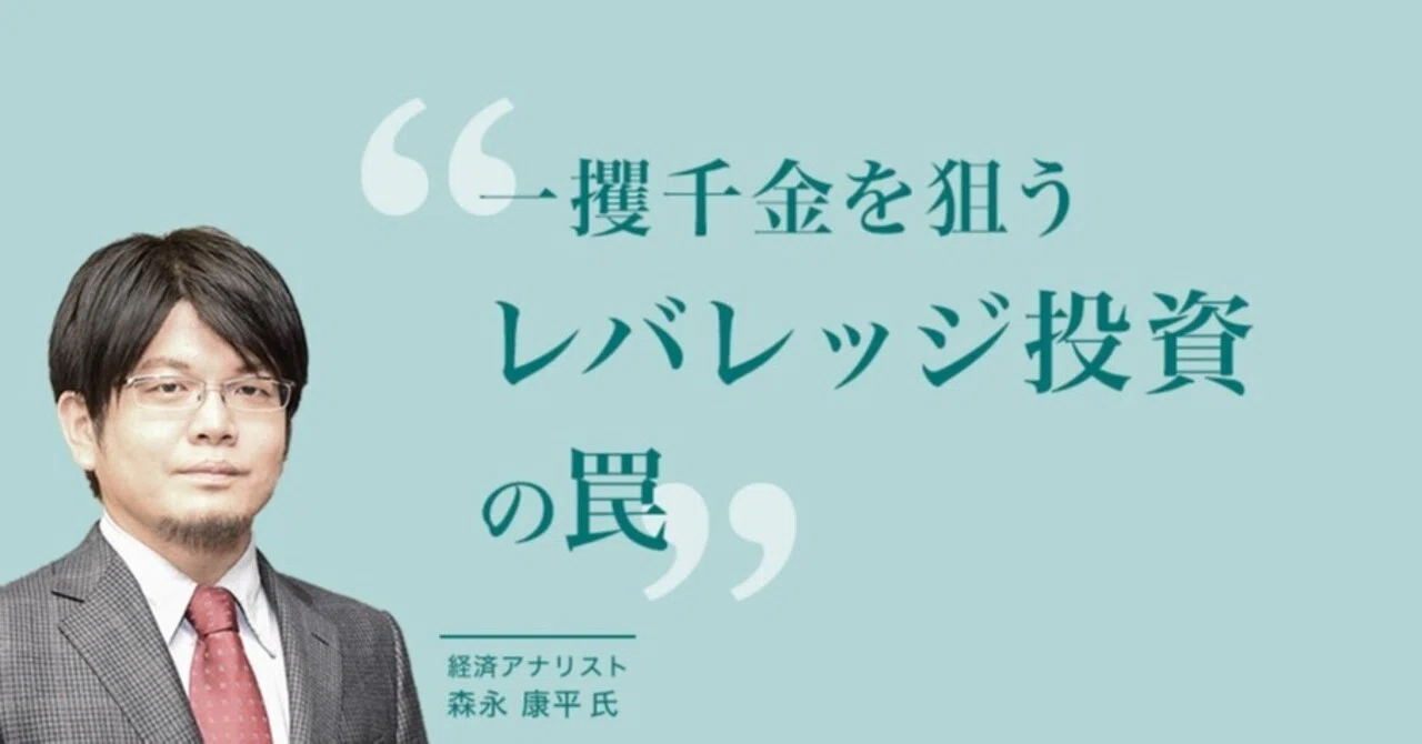メディア掲載 一攫千金を狙うレバレッジ投資の罠 森永康平 Note