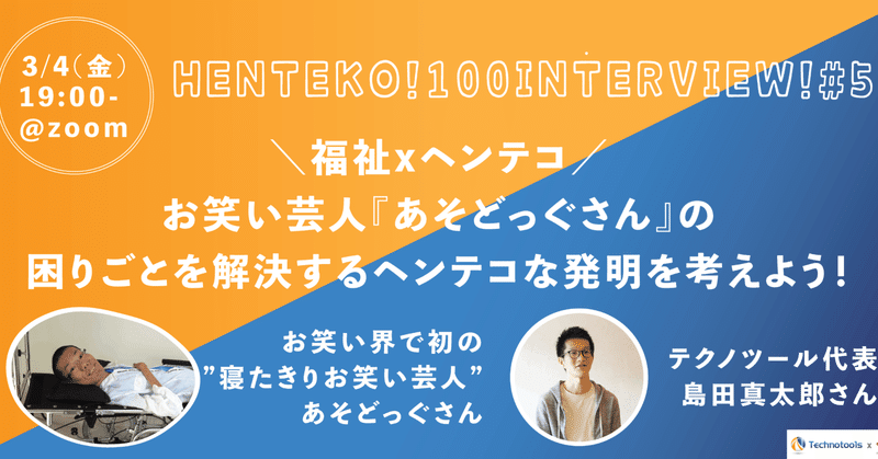 【ヘンテコインタビュー#5】福祉×ヘンテコ！お笑い芸人『あそどっぐさん』のこまりごとを解決する発明を考えよう！