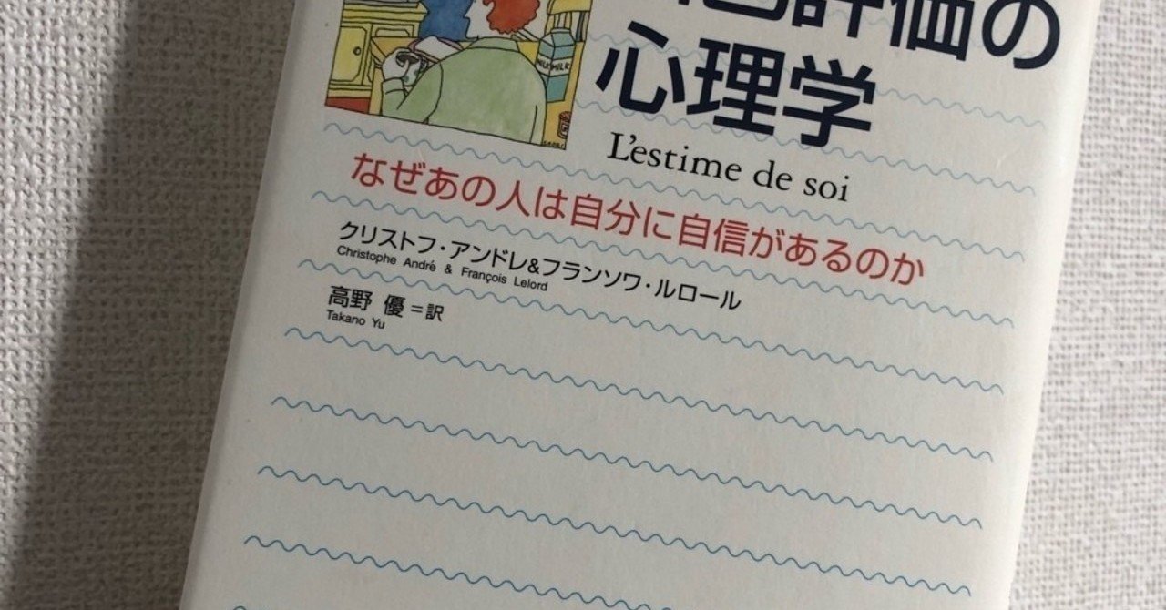 自己評価の低いあなたへ 自己評価の心理学 こも Note