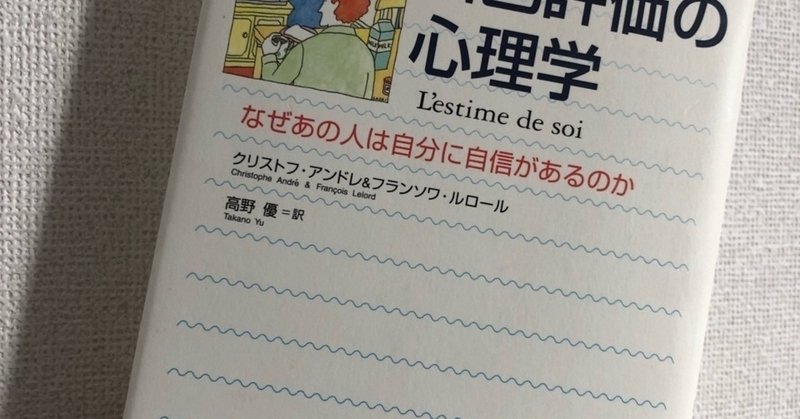 自己評価の低いあなたへ　『自己評価の心理学』