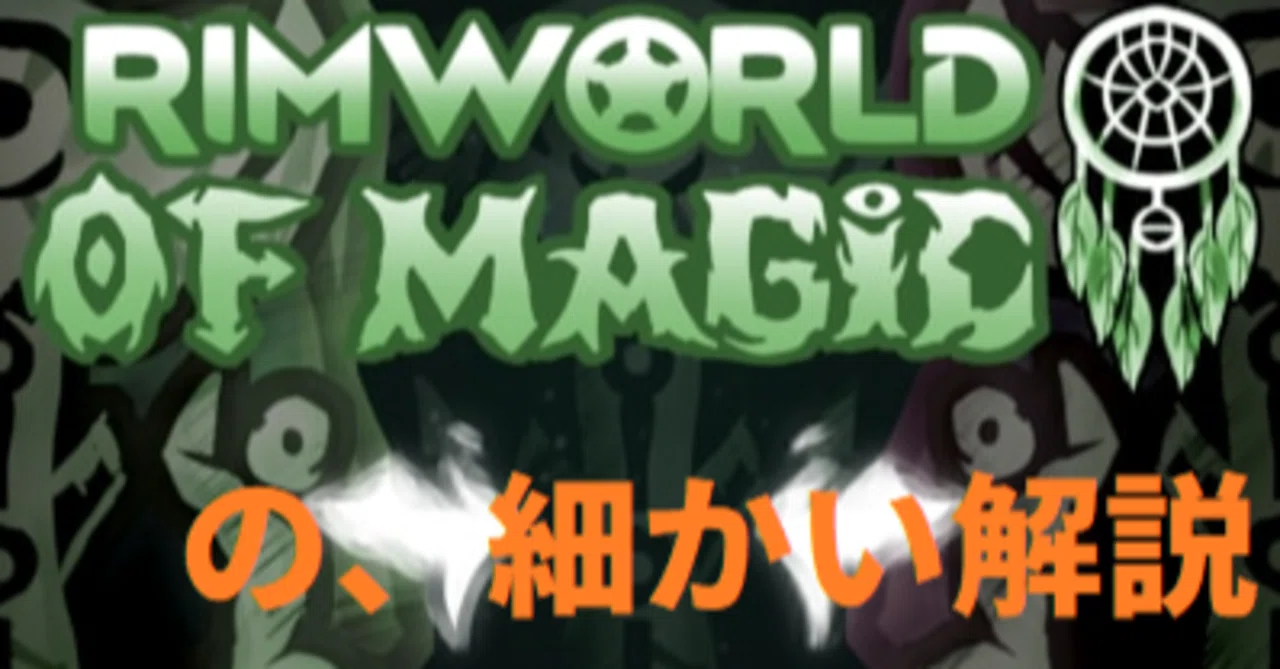 Rim World】Rimworld of MagicやろうぜI邪悪そうな魔術師【MOD紹介 