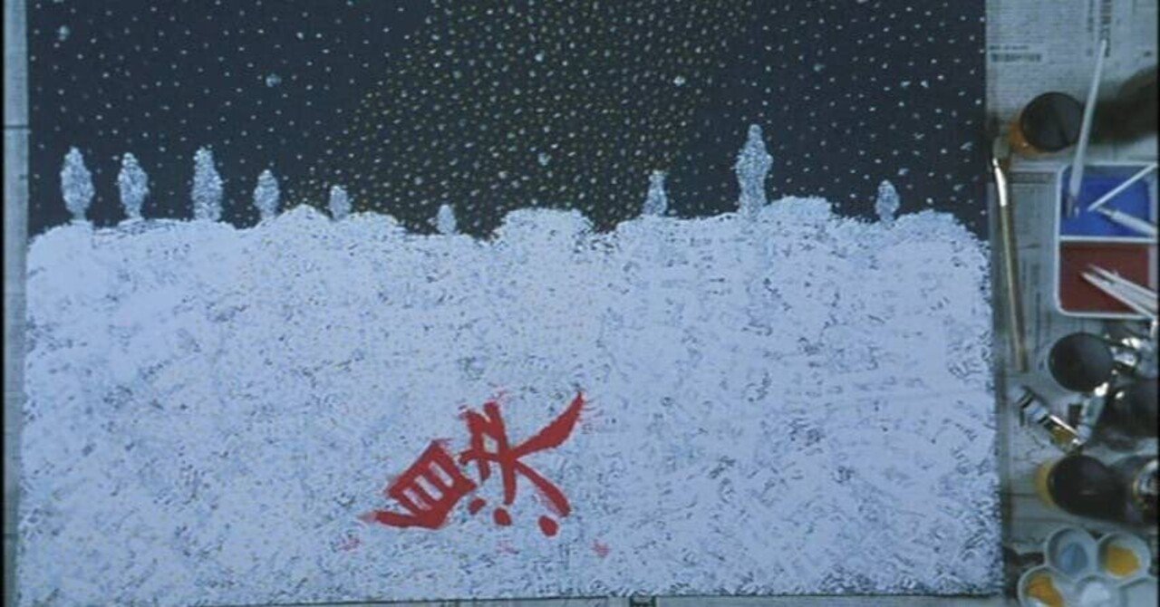 北野武 / 無条件に生を肯定する『HANA-BI』｜射場悠人