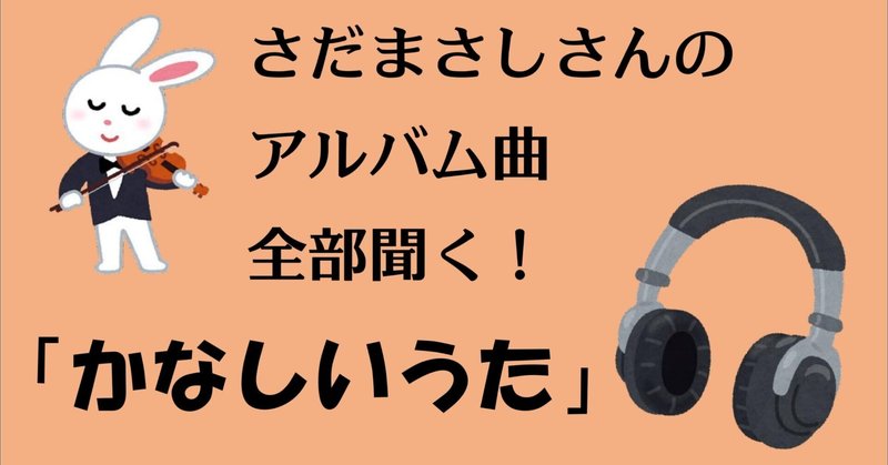 かなしいうた 毎日1曲 さだまさしを聞く らぎしょう Note