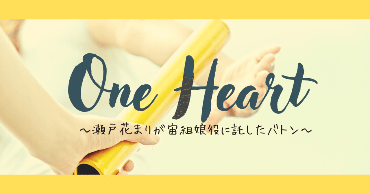One Heart 瀬戸花まりが宙組娘役に託したバトン 宙組はみんな最高 3 14更新 Zukapota Note