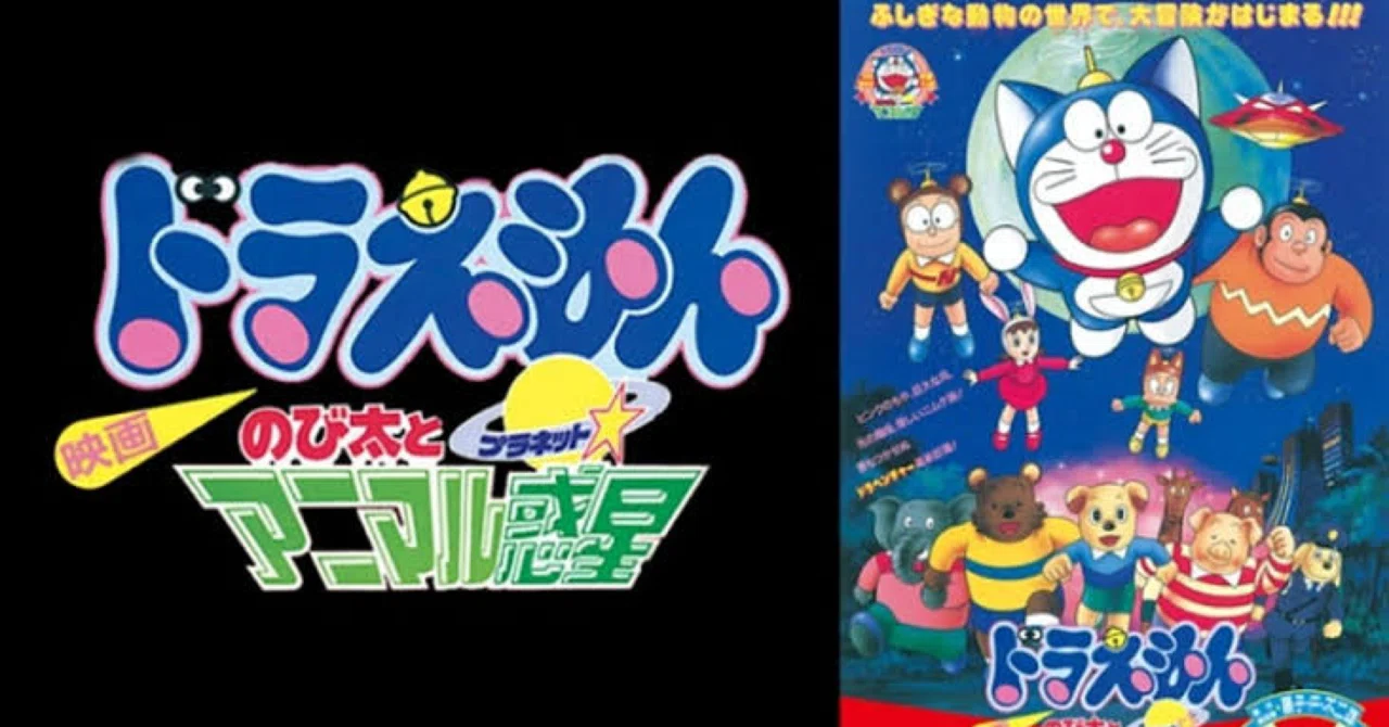 ドラえもん のび太とアニマル惑星｜kenita