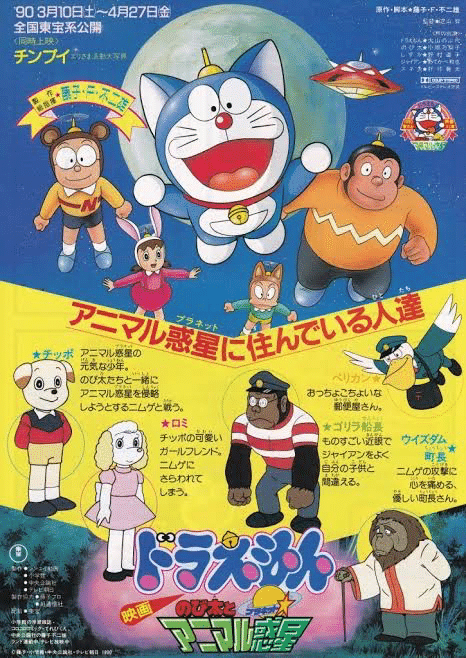 ドラえもん のび太とアニマル惑星 Kenita Note