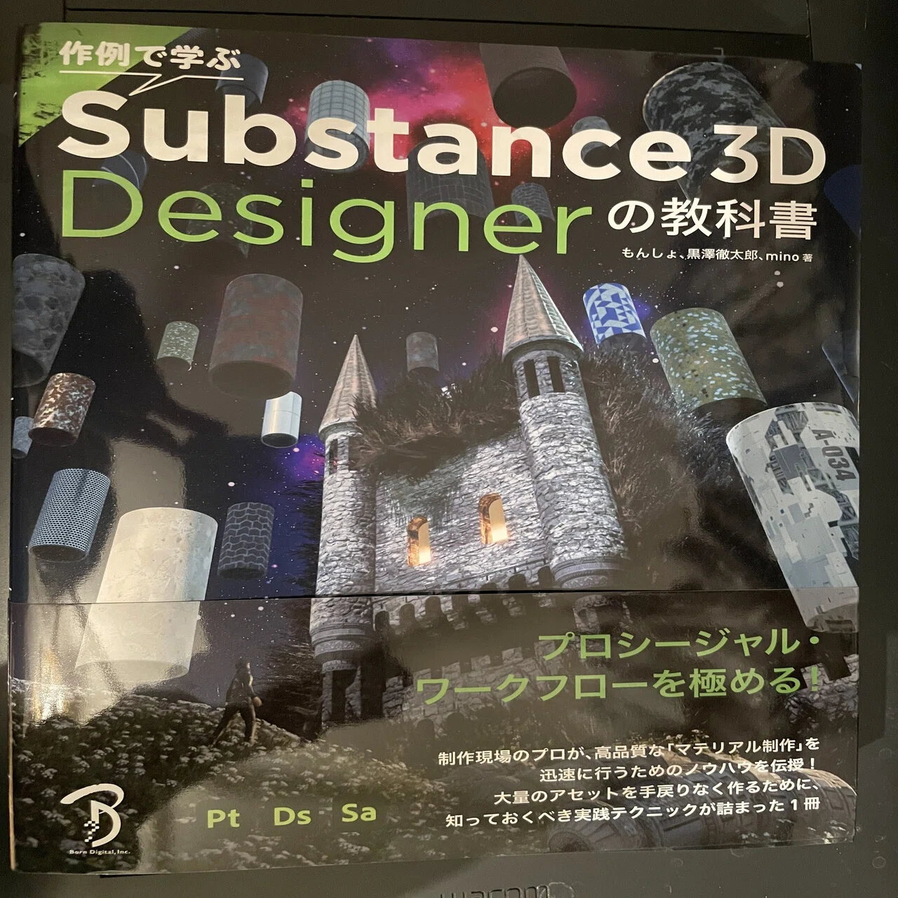 3D専門書の紹介】”作例で学ぶ Substance 3D Designerの教科書” が 