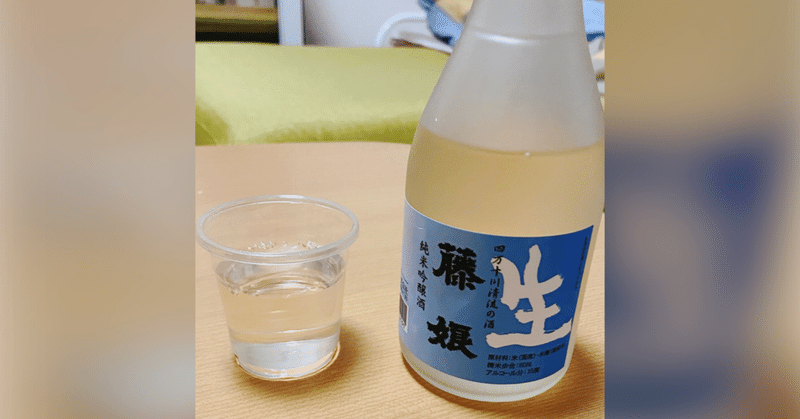 【日本酒メモ】藤娘 純米吟醸 生酒