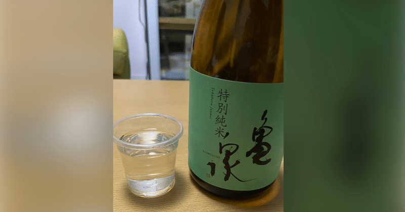 【日本酒メモ】亀泉 特別純米